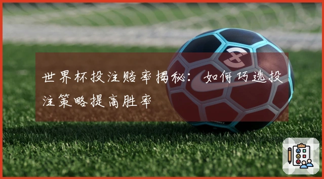 世界杯投注赔率揭秘：如何巧选投注策略提高胜率